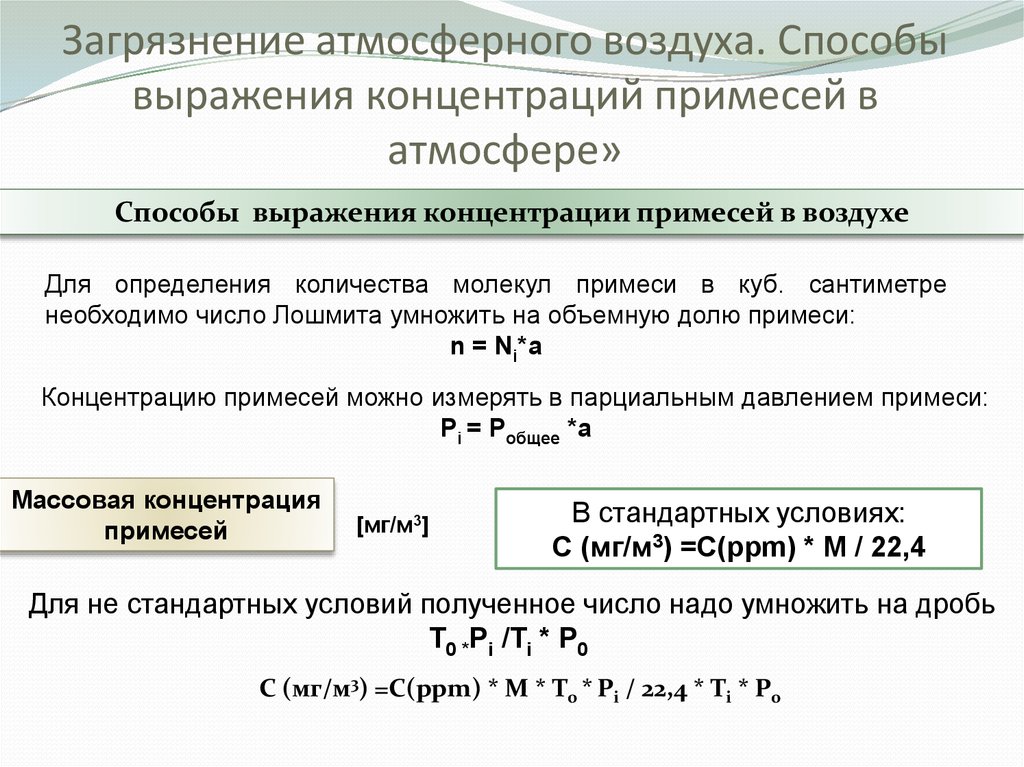 Низкая концентрация в воздухе. Способы выражения концентрации. Способы выражения концентрации примеси в атмосфере. Концентрация примеси. Концентрация примеси формула.