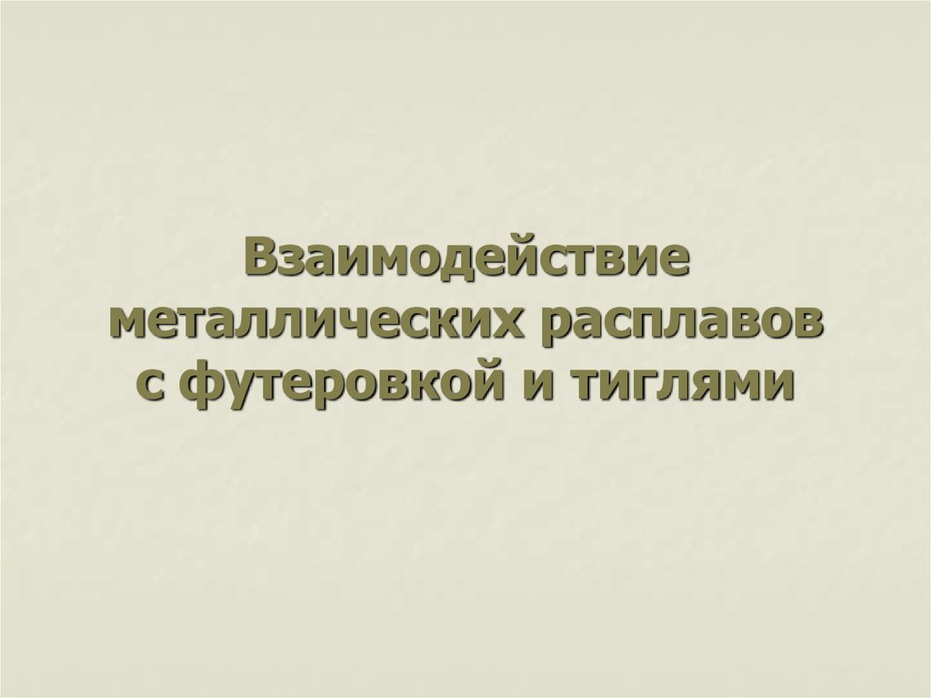 Взаимодействие металлических расплавов с футеровкой и тиглями