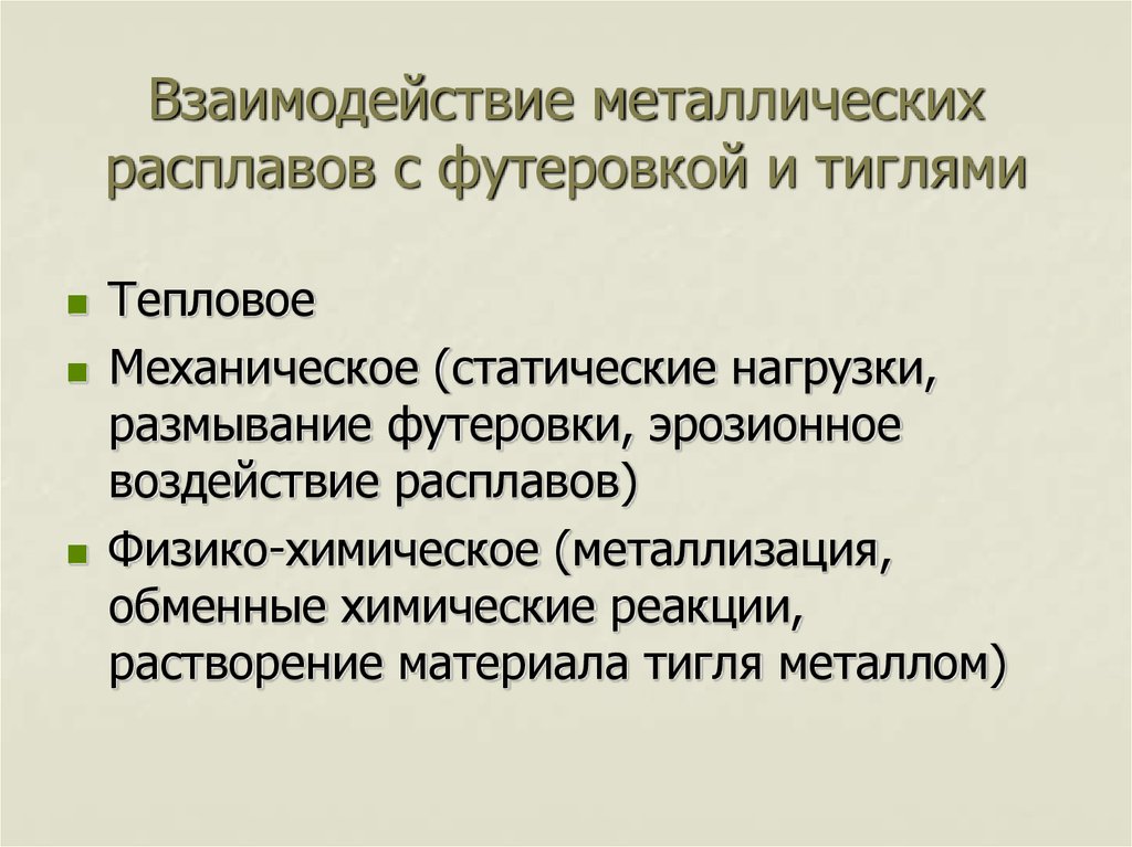 Взаимодействие металлических расплавов с футеровкой и тиглями
