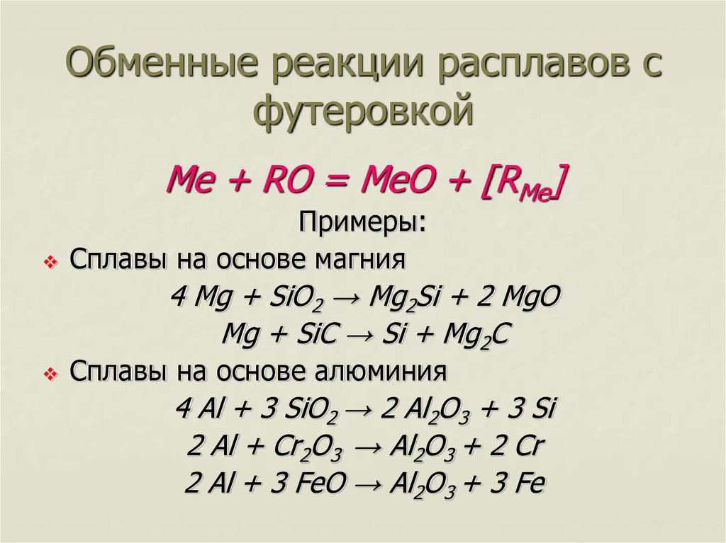 Обменные реакции расплавов с футеровкой