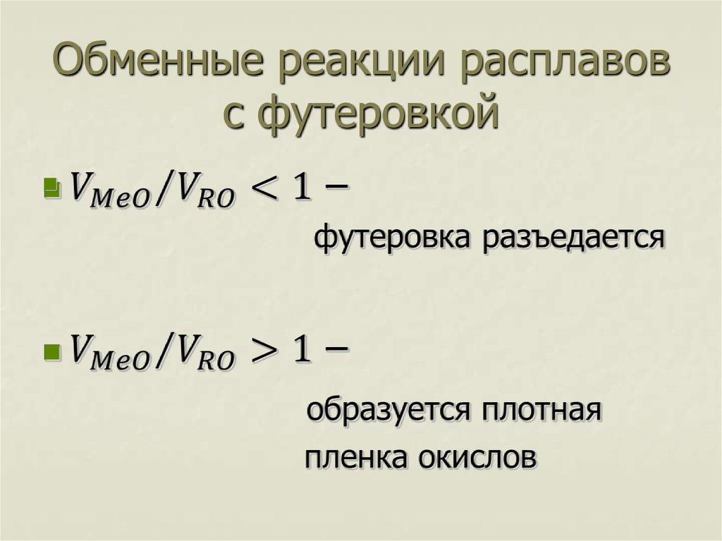Обменные реакции расплавов с футеровкой
