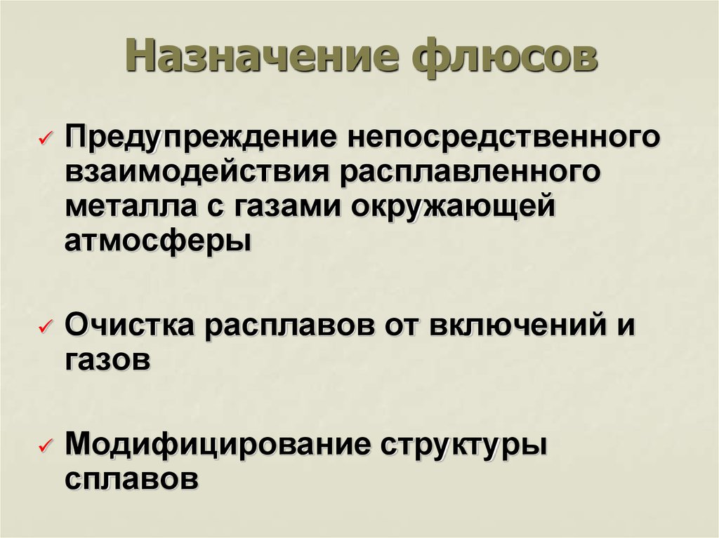 Назначение свойства. Классификация сварочных флюсов. Назначение флюсов. Назначение флюсов при пайке.