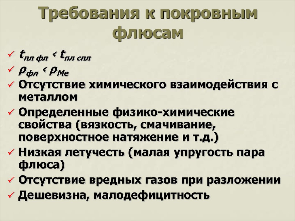 Требования к флюсам. Основные требования к флюсам.