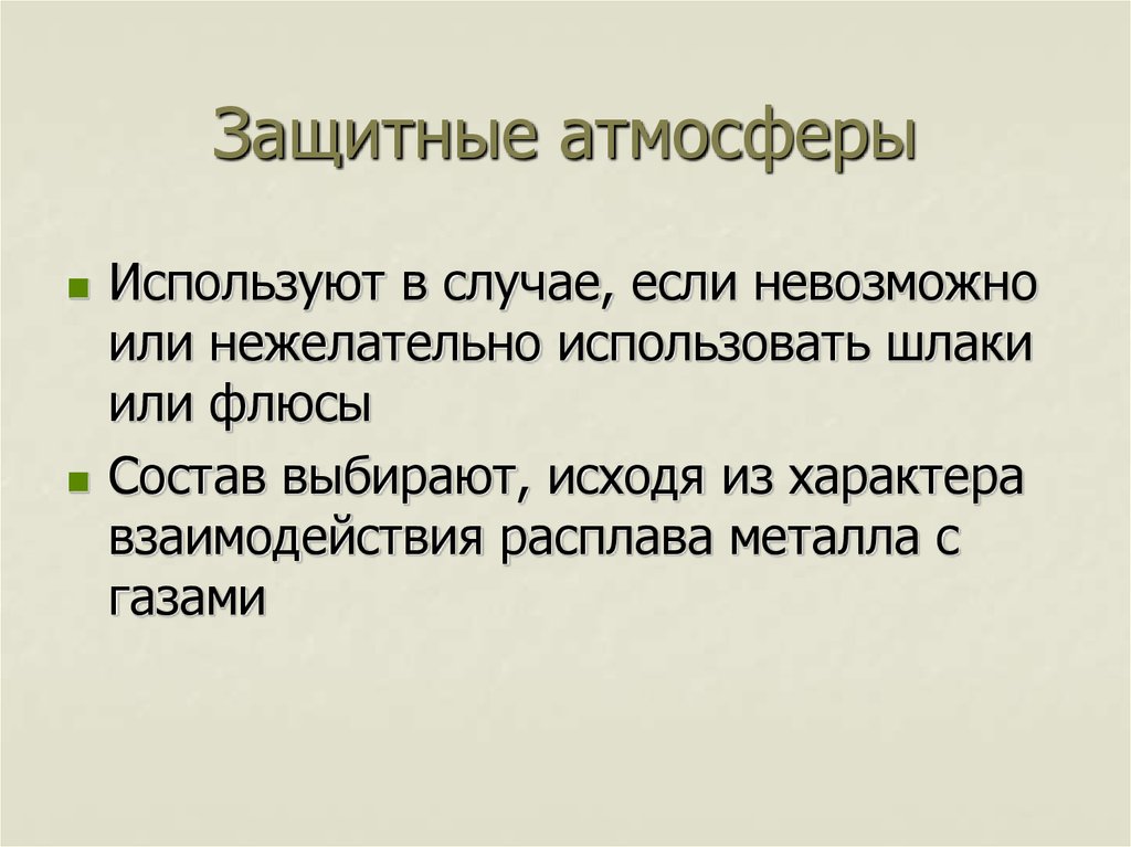 Защитные атмосферы