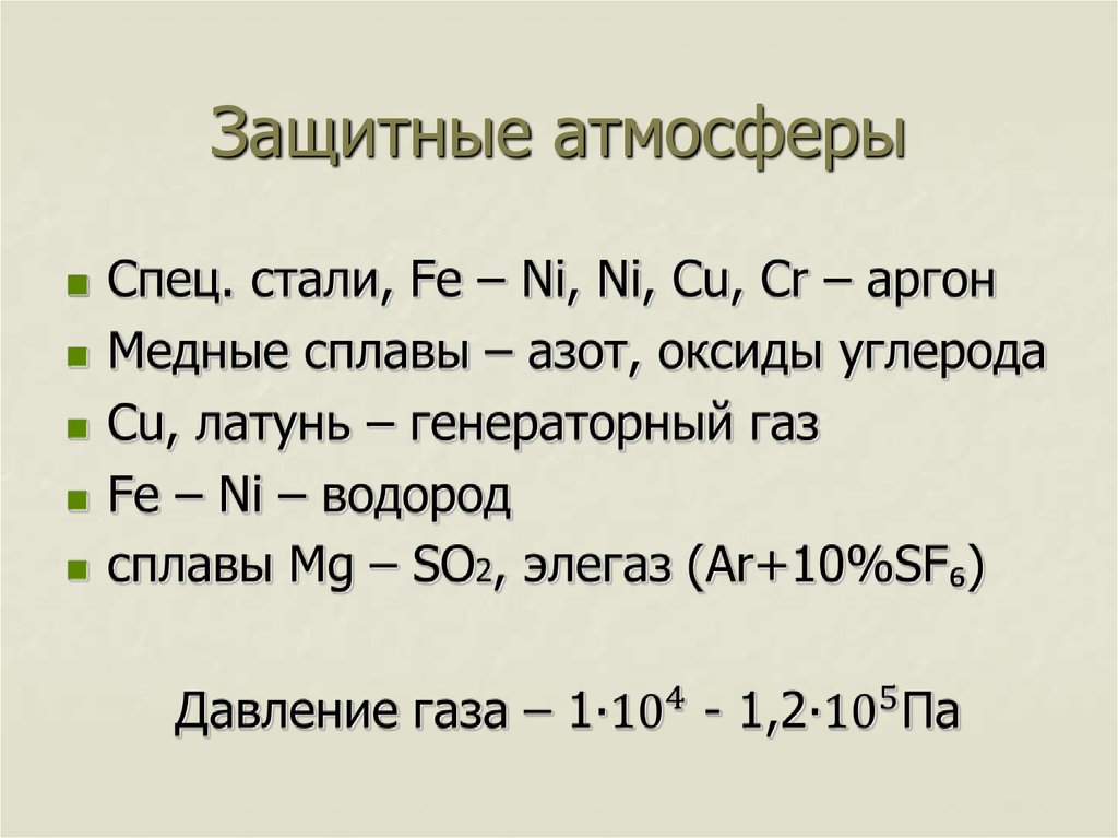 Защитные атмосферы