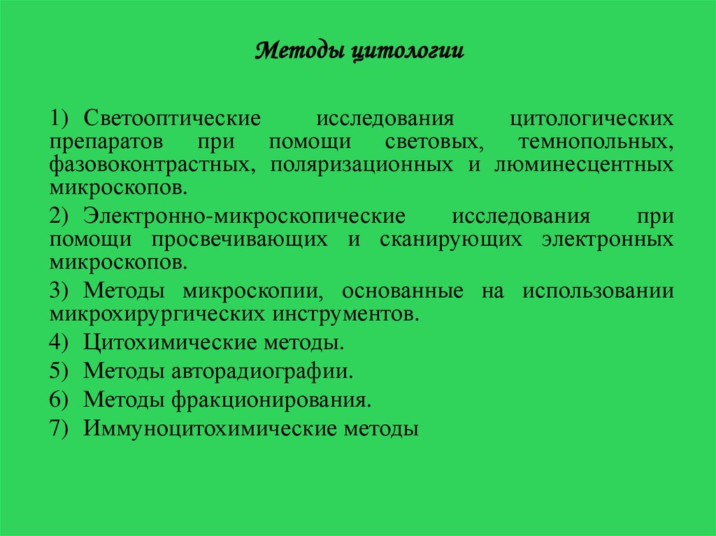 Методы изучения жизнедеятельности клетки 5 класс план сообщения