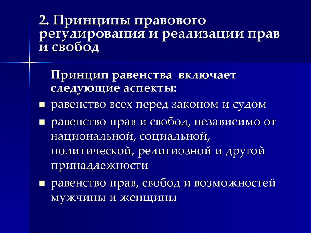 Принцип правового равенства. Основные принципы правового регулирования. Принцип юридического равенства.