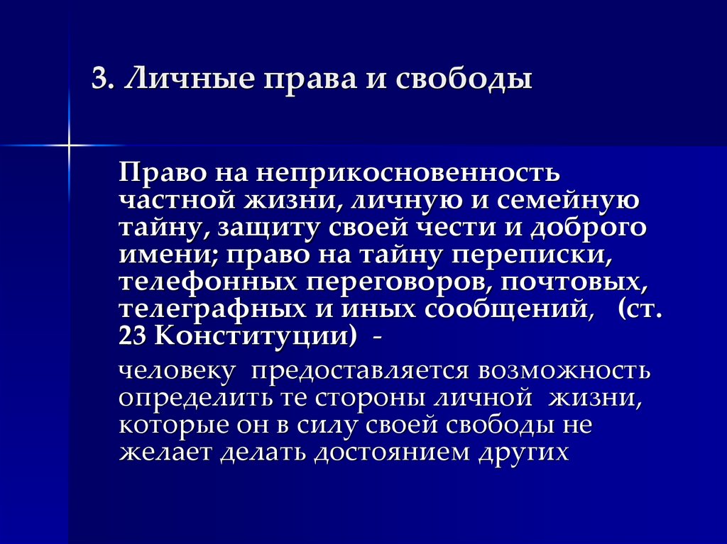 Право граждан на неприкосновенность частной жизни