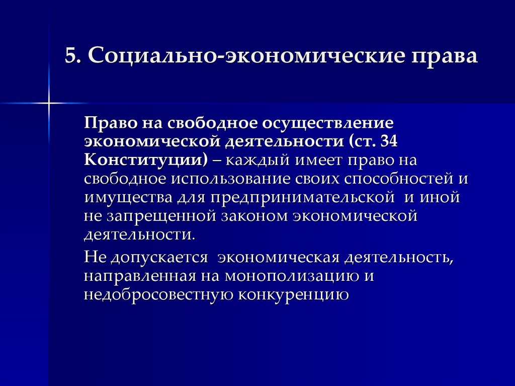 Свободная реализация. Социально-экономические права. Право на экономическую деятельность. Социальные и экономические права. Кадый имеет право на свободное пользовине своиз способнеотей.