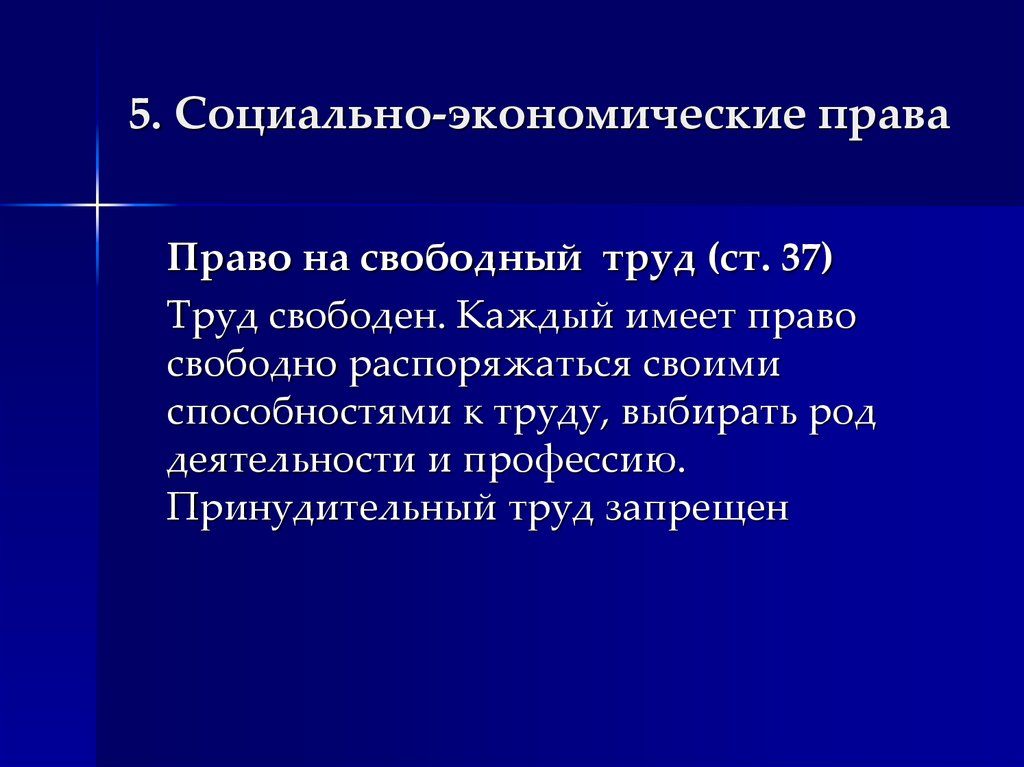 Право свободно выбирать род деятельности и профессию. Социально экономические права РФ. Право свободно распоряжаться своими способностями к труду. 5 Социальных прав. Экономические права труд свободен какое право.