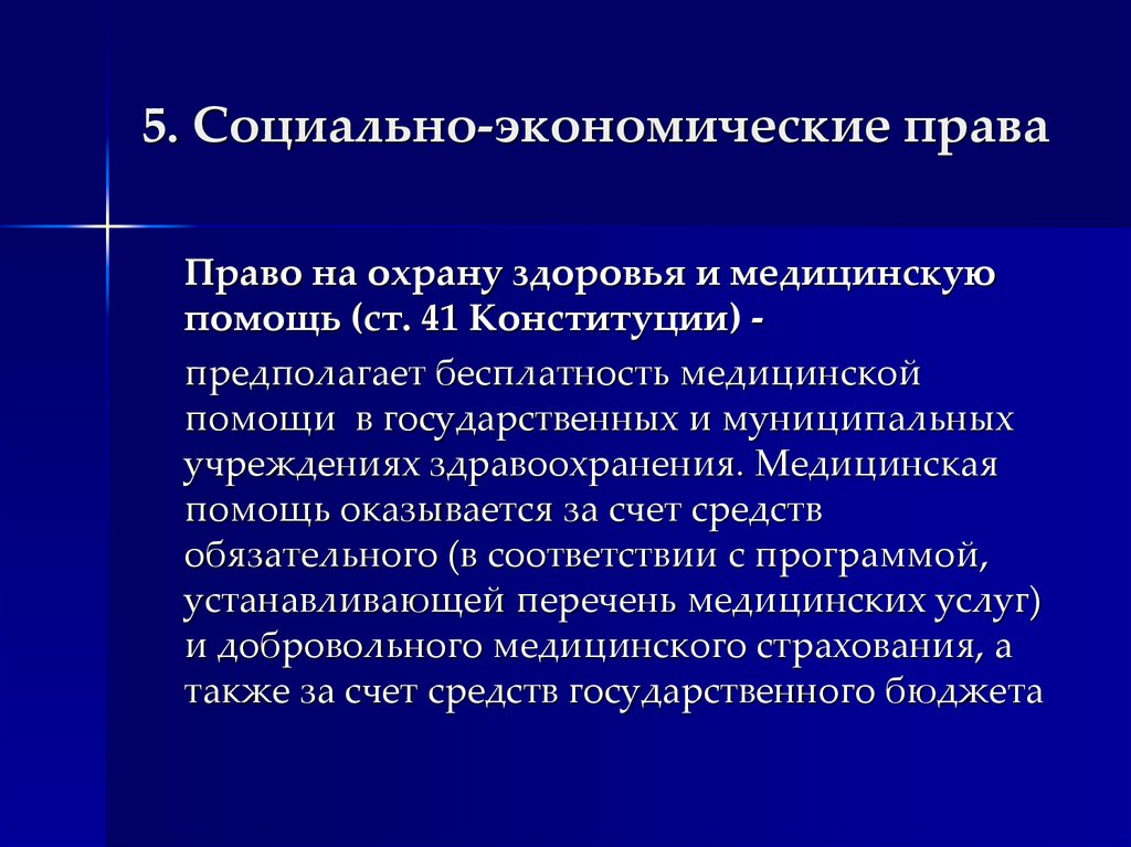 Право на охрану здоровья и медицинскую помощь презентация