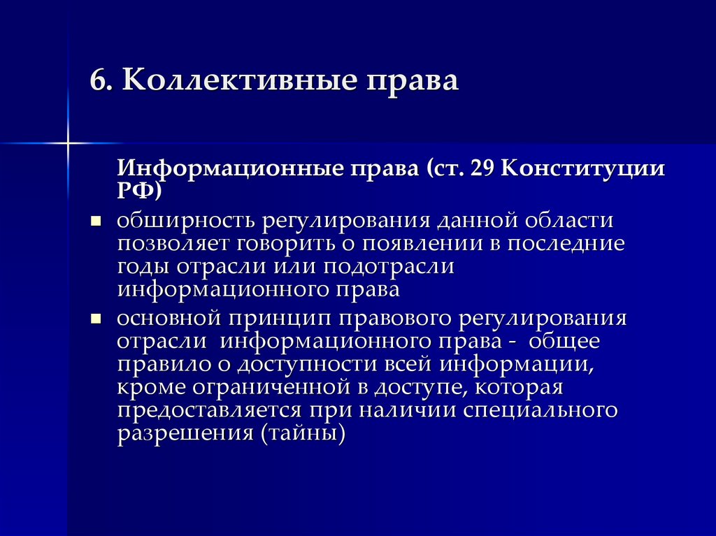 Информационное право относится к праву. Коллективные права. Коллективные права в Конституции. Коллективные права в РФ. Примеры коллективных прав.