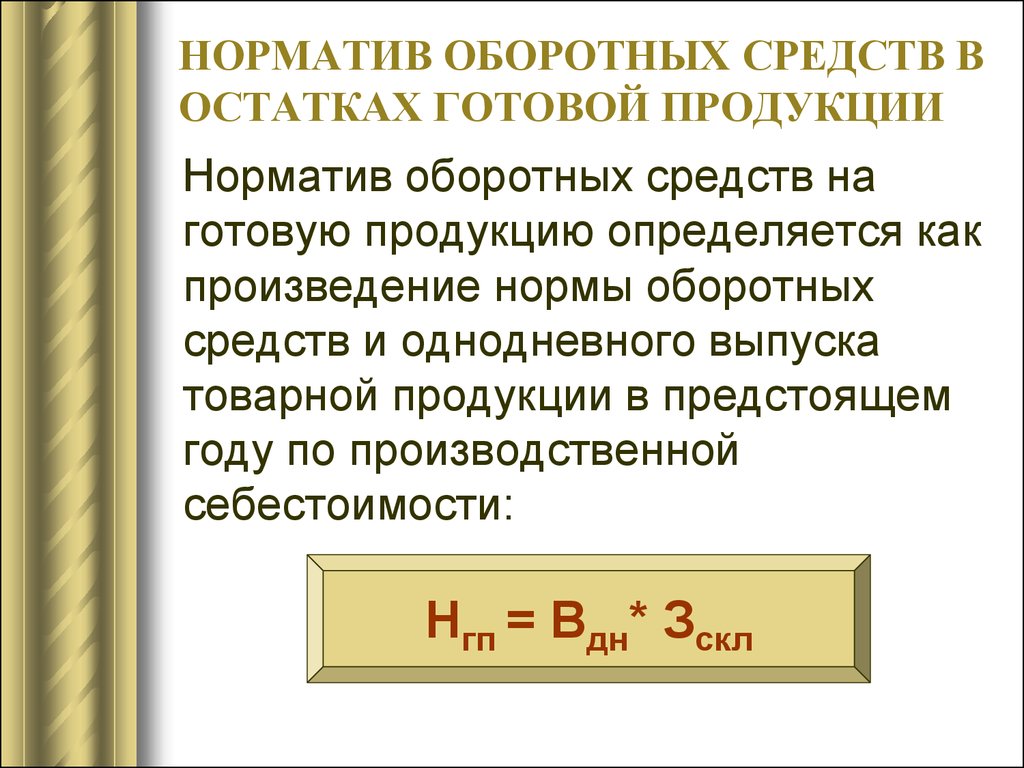 Определить норматив оборотных