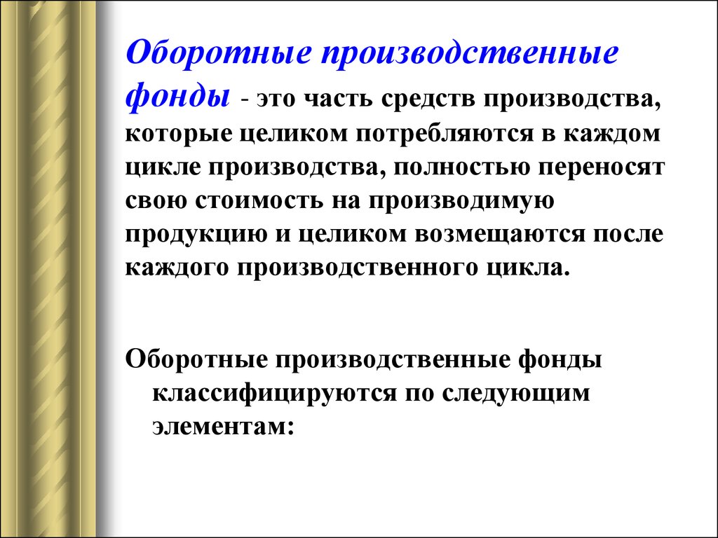 Оборотные средства предприятия презентация