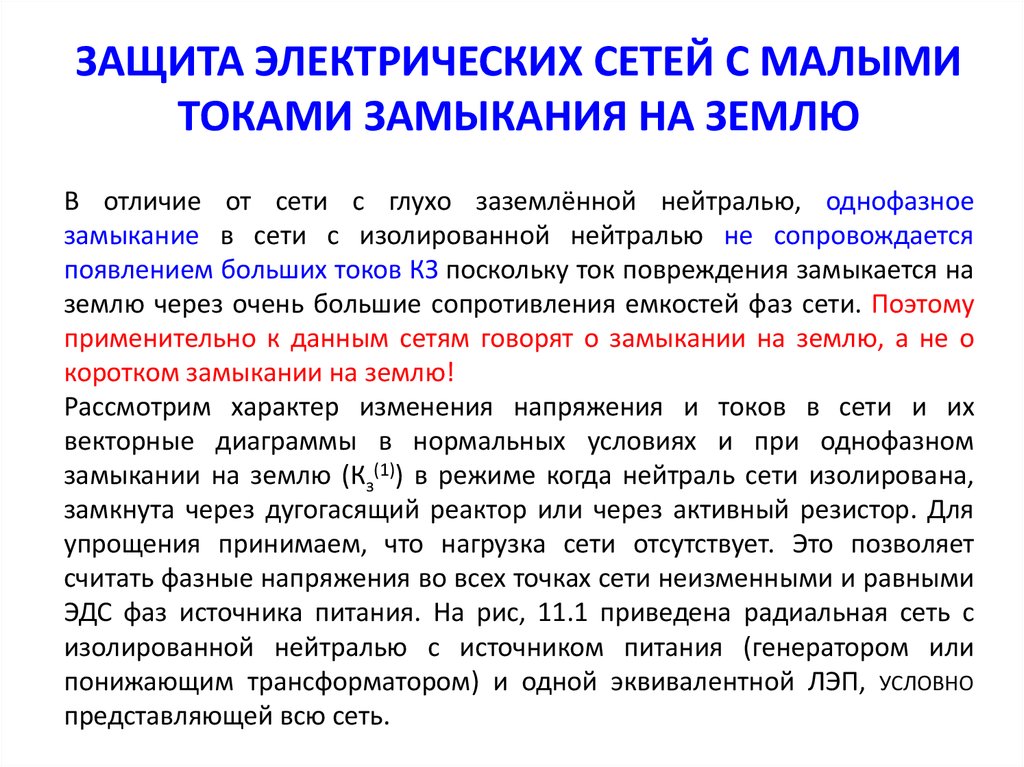 В чем недостатки изолированной энергосистемы. Однофазное замыкание на землю в сетях с изолированной нейтралью. Электростатическая защита. Однофазное замыкание на землю в сетях. Электростатическая защита презентация.