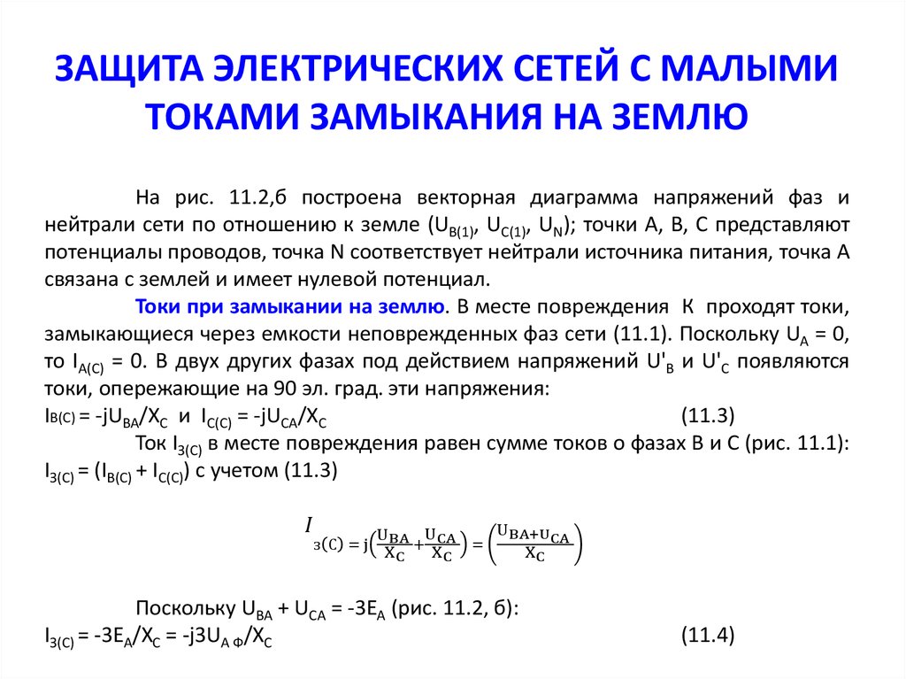 Мало токами. Сети с малыми токами замыкания на землю. Сети с большими токами замыкания на землю. Ток замыкания на землю равен. Сумма токов по фазам.