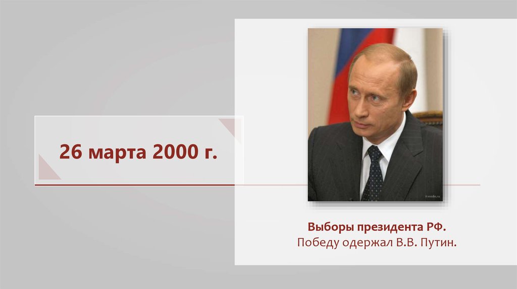 Выборы президента рф 2000 г
