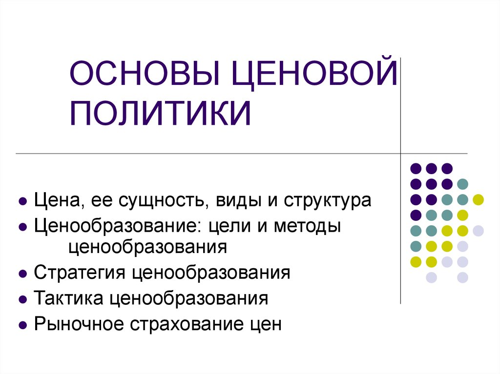 Основы ценовой политики ведение. Основы ценовой политики. Основы ценовой политики предприятия. Методы ценовой политики виды. Ценовая политика организации презентация.