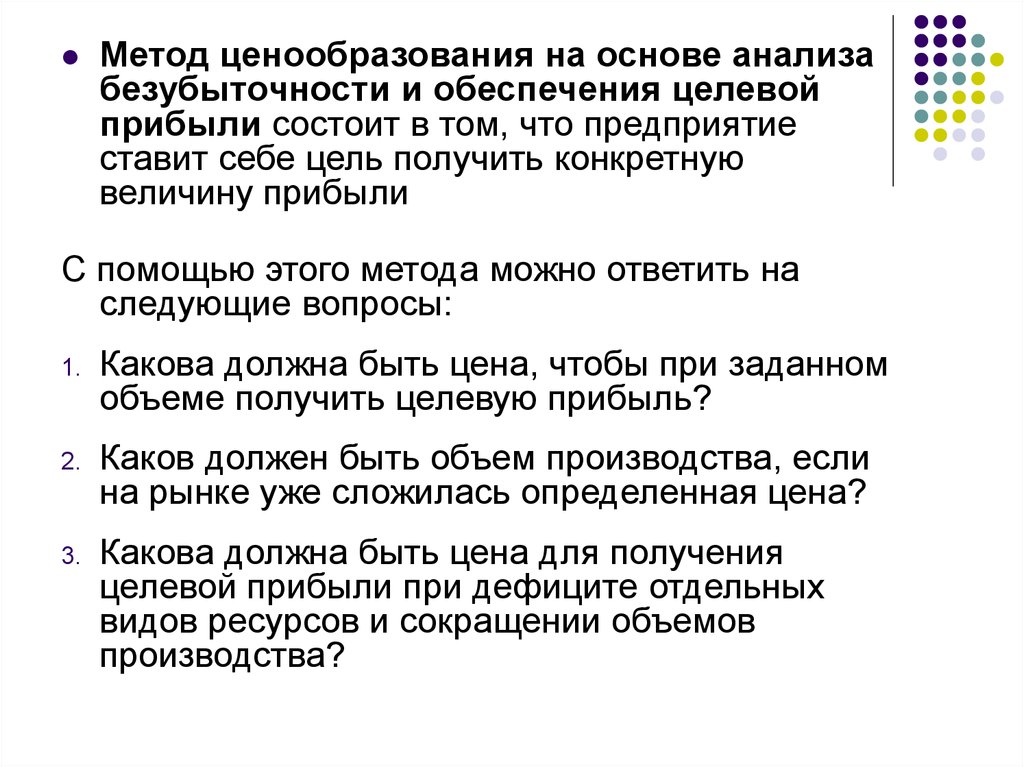 Проанализируйте на основе. Метод ценообразования на основе анализа безубыточности. Метод на основе анализа безубыточности и обеспечения целевой прибыли. Метод ценообразования на основании анализа безубыточности. Метод определения цен на основе анализа безубыточности.