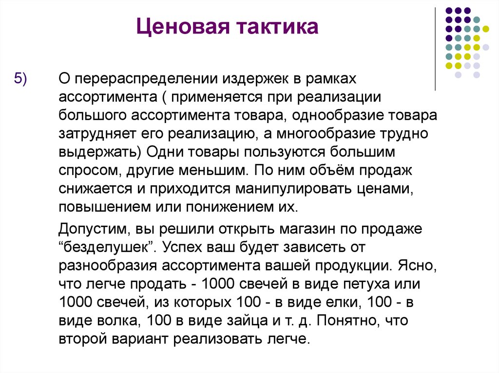 Ценовая тактика. Виды ценовой тактики. Примеры ценовых тактик. Ценовая тактика магазина.