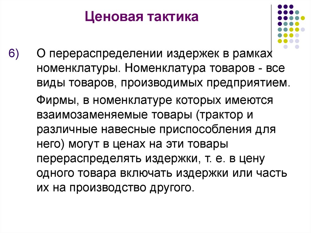 Ценовая тактика. Основы ценовой политики. Тактика ценообразования. Виды ценовой тактики.