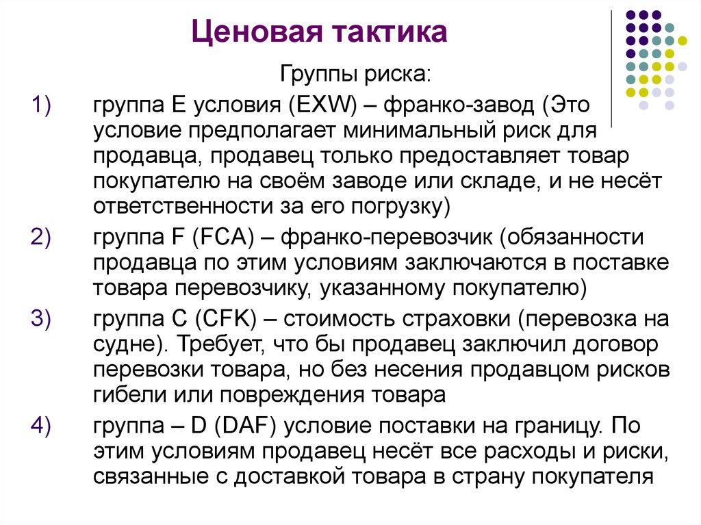 Е условия. Ценовая тактика виды. Условия Франко-завод это. Примеры ценовой тактики. Примеры ценовых тактик.