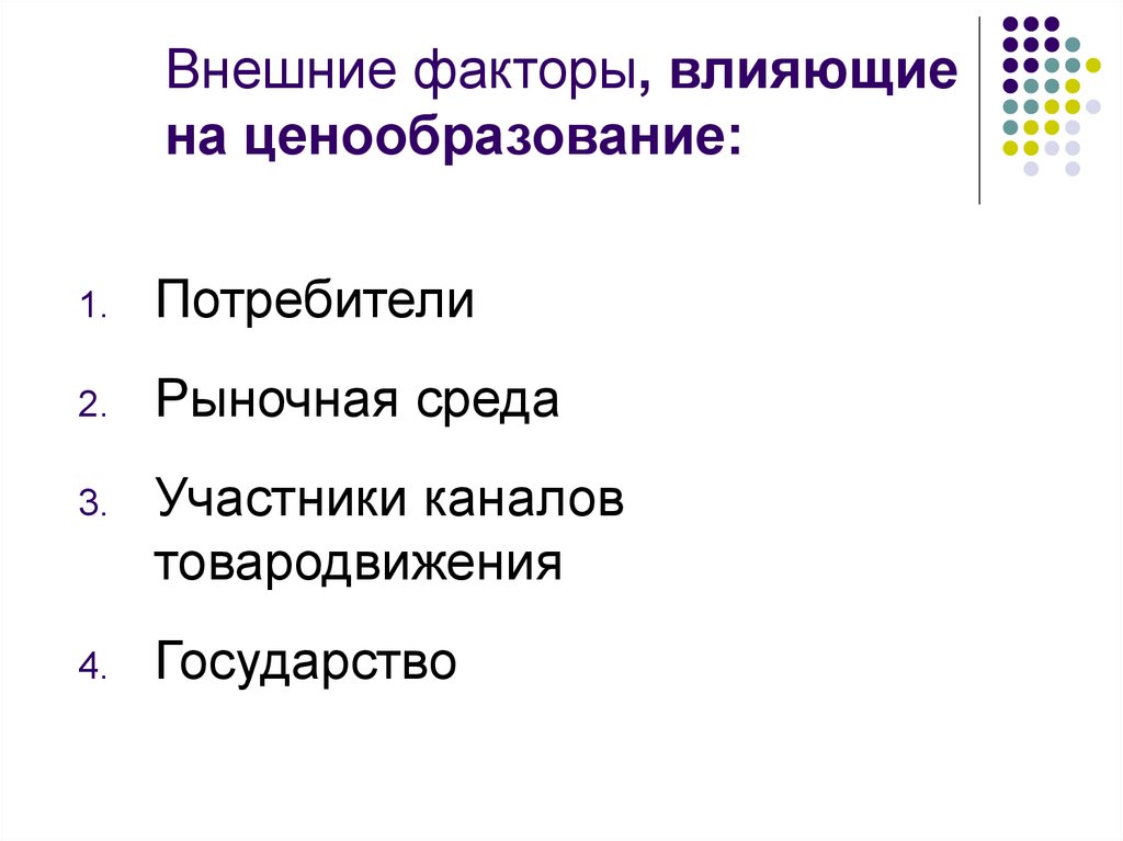 Основы ценовой политики ведение. Внешние факторы влияющие на ценообразование. Внешние факторы, воздействующие на ценообразование. Факторы влияющие на рыночную среду. Факторы влияющие на ценообразование в интернете.