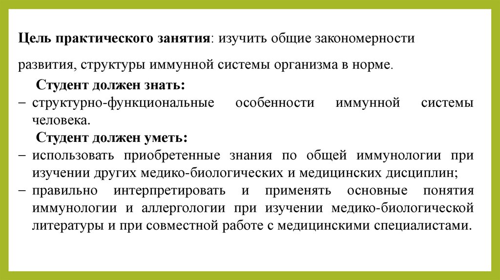 Практические цели учеников. Цель практического занятия. Закономерности строения органов иммунной системы. Цель практического занятия в вузе. Практические цели обучения.