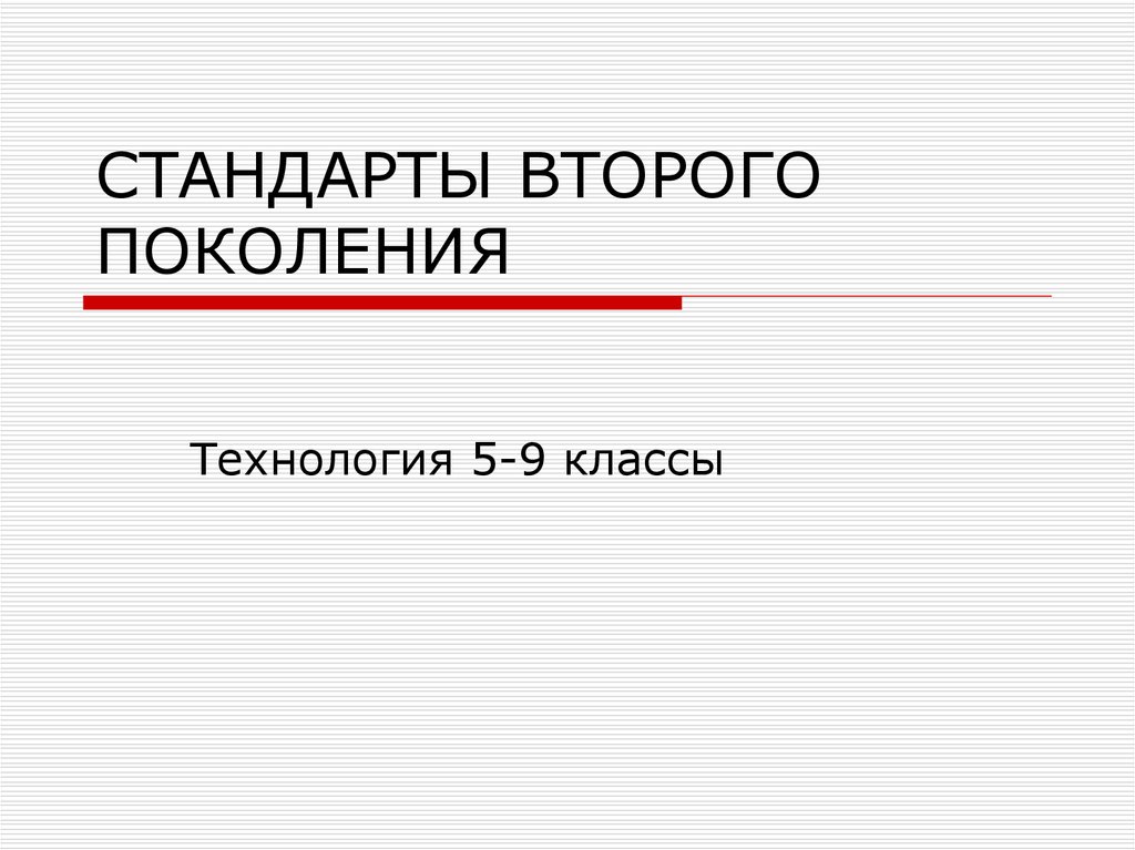 Технология поколения. Стандарты презентации. Поколение это 2 класс. Класс стандартов. Стандарт для презентации в 9 класс.