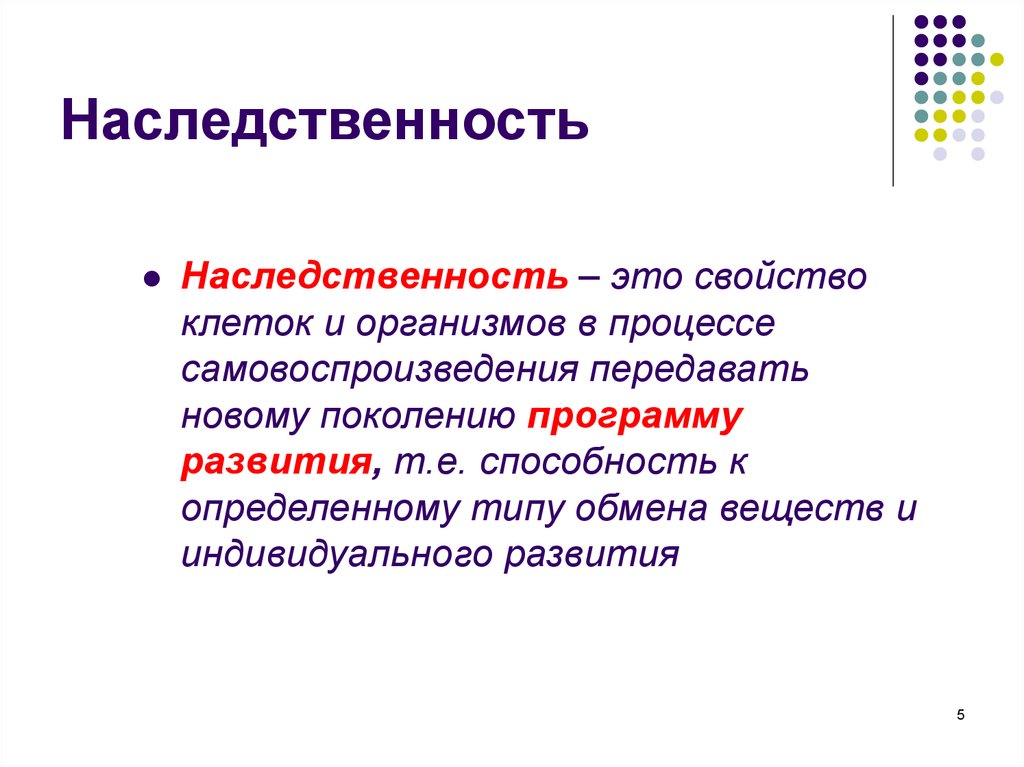 Наследственность. Наследственность это в биологии. Механизм наследственности.