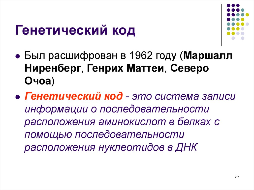 Генетический код биология. Генетический код. Генетический код это в биологии. Генетический код определение. Расшифрован генетический код.