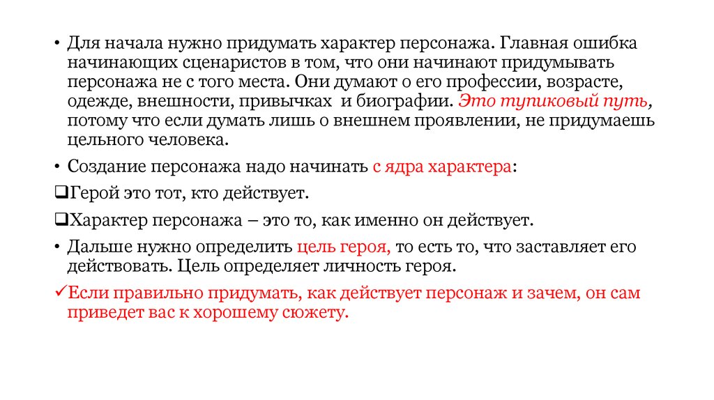 Началось ошибка. Цели персонажа. Характеры героев СИД. Основы создания персонажа ppt.