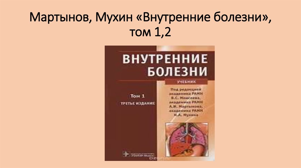 Внутренние болезни. Мартынов Мухин внутренние болезни. Мухин пропедевтика внутренних болезней 2020. Факультетская терапия Мухин. Внутренние болезни Моисеева Мартынова Мухина 2 том.