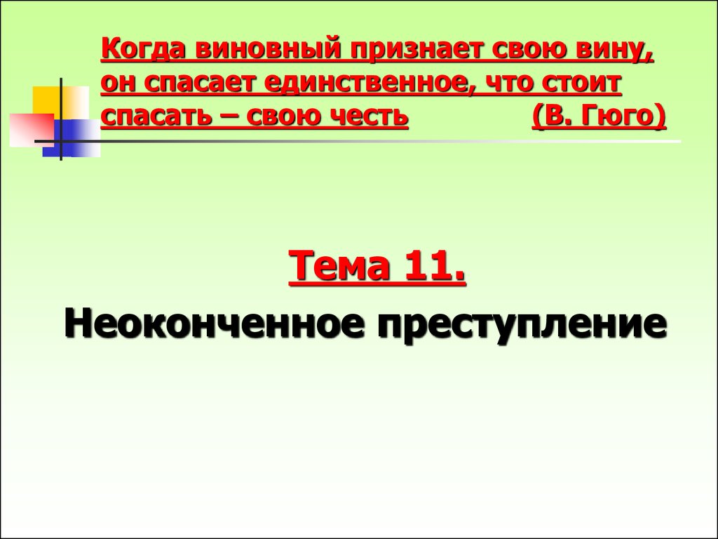 Презентация неоконченное преступление