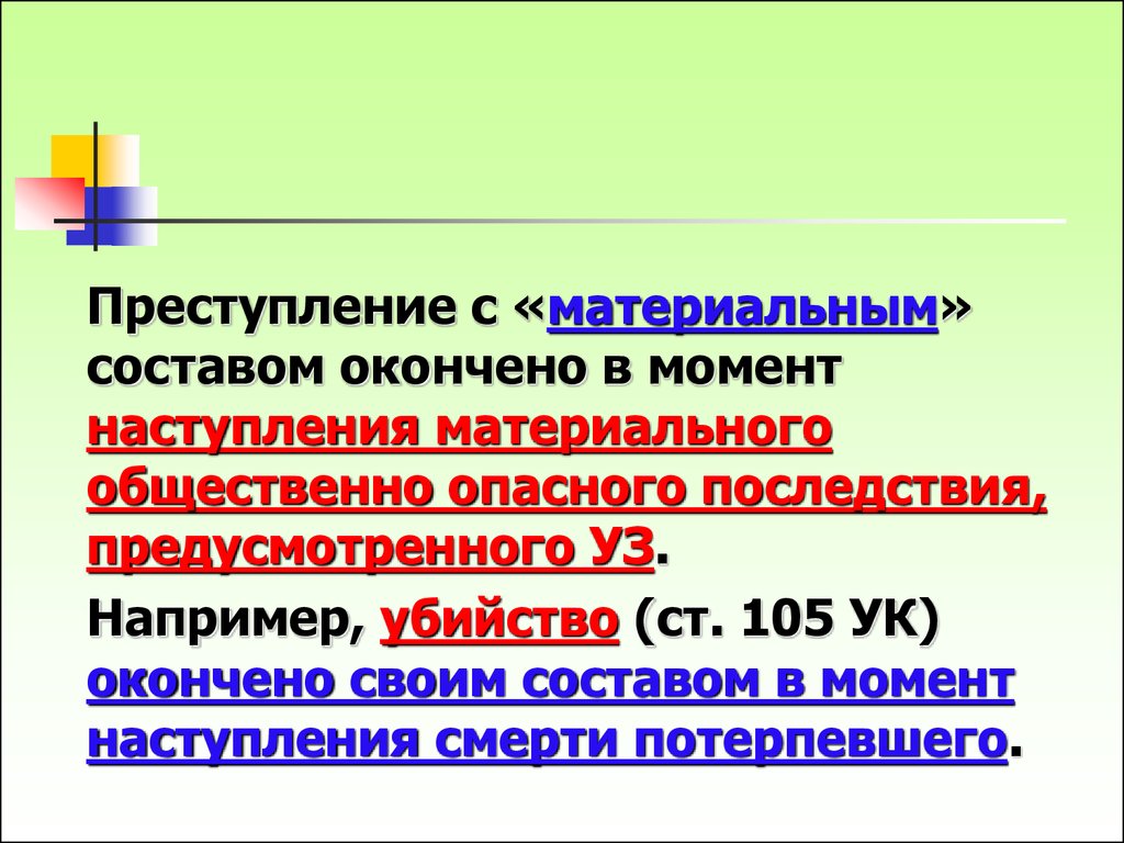 Преступление окончено с момента. Преступление с материальным составом окончено с момента. Материальный состав преступления. Оконченный состав преступления. Убийство окончено с момента.