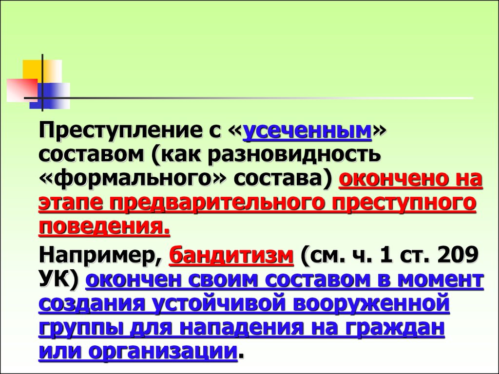 Бандитизм ст 209 ук. Формальный и материальный состав преступления. Усеченный состав правонарушения. Материальный формальный и усеченный состав преступления. Пример усеченного состава преступления.