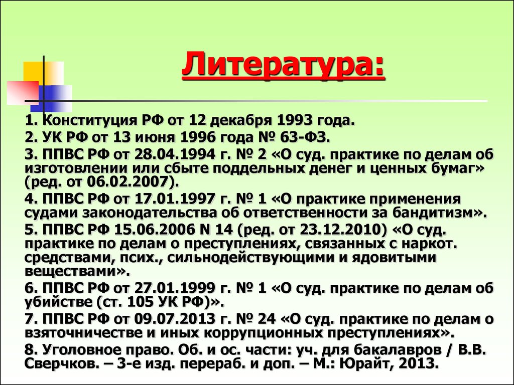 195.2 УК РФ. ППВС от 14 июня 1994 №5.