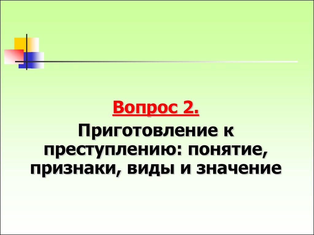 Признаки приготовления к преступлению. Под приготовлением к преступлению понимается. Вот приготовлением к преступлению понимается.