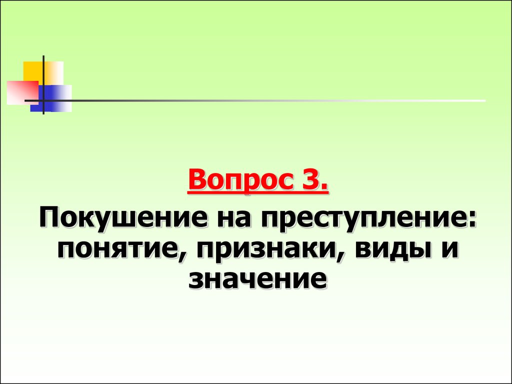 Покушение на преступление значение. Признаки покушения на преступление. Значение покушения на преступление. Покушение на преступление.