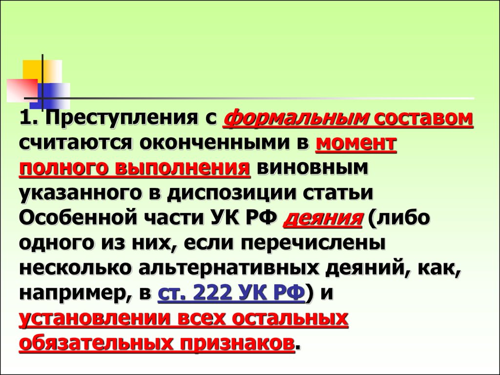 Считается оконченным с момента. Преступление с формальным составом считается оконченным с момента. Формальный состав преступления. Формальный состав преступления статьи. Формальные признаки преступления.