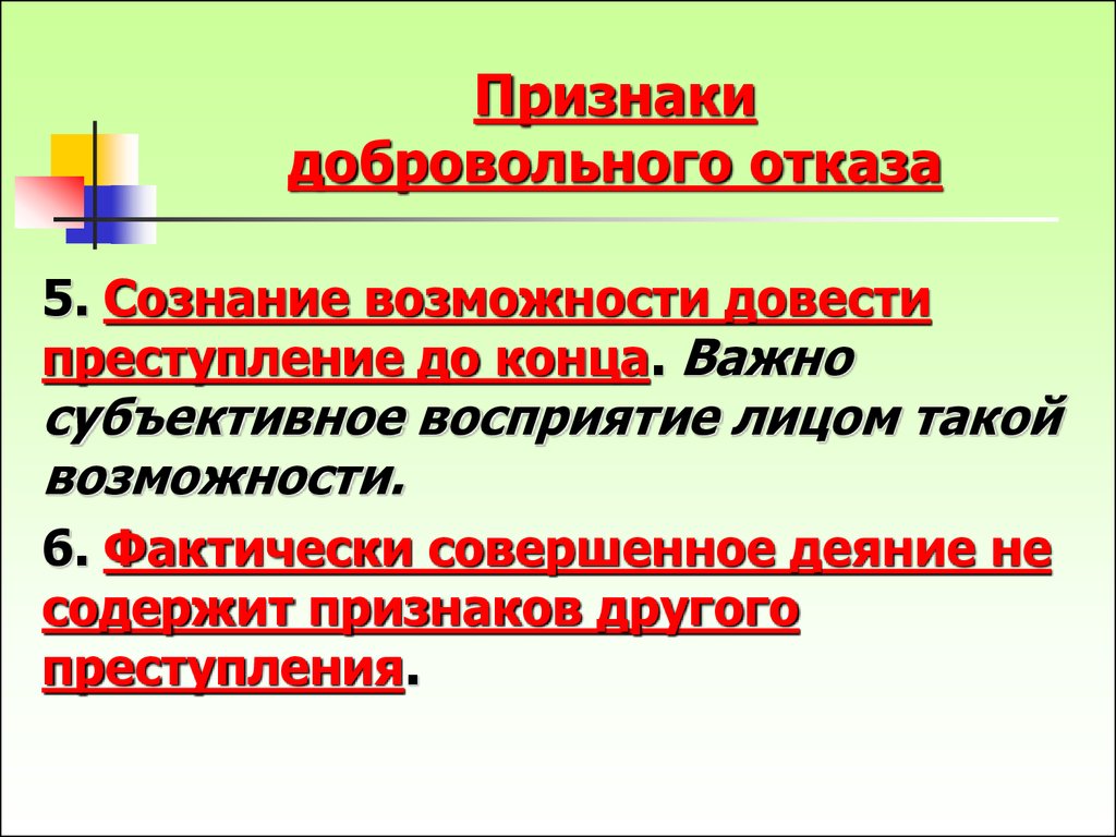 Оконченное и неоконченное преступление презентация