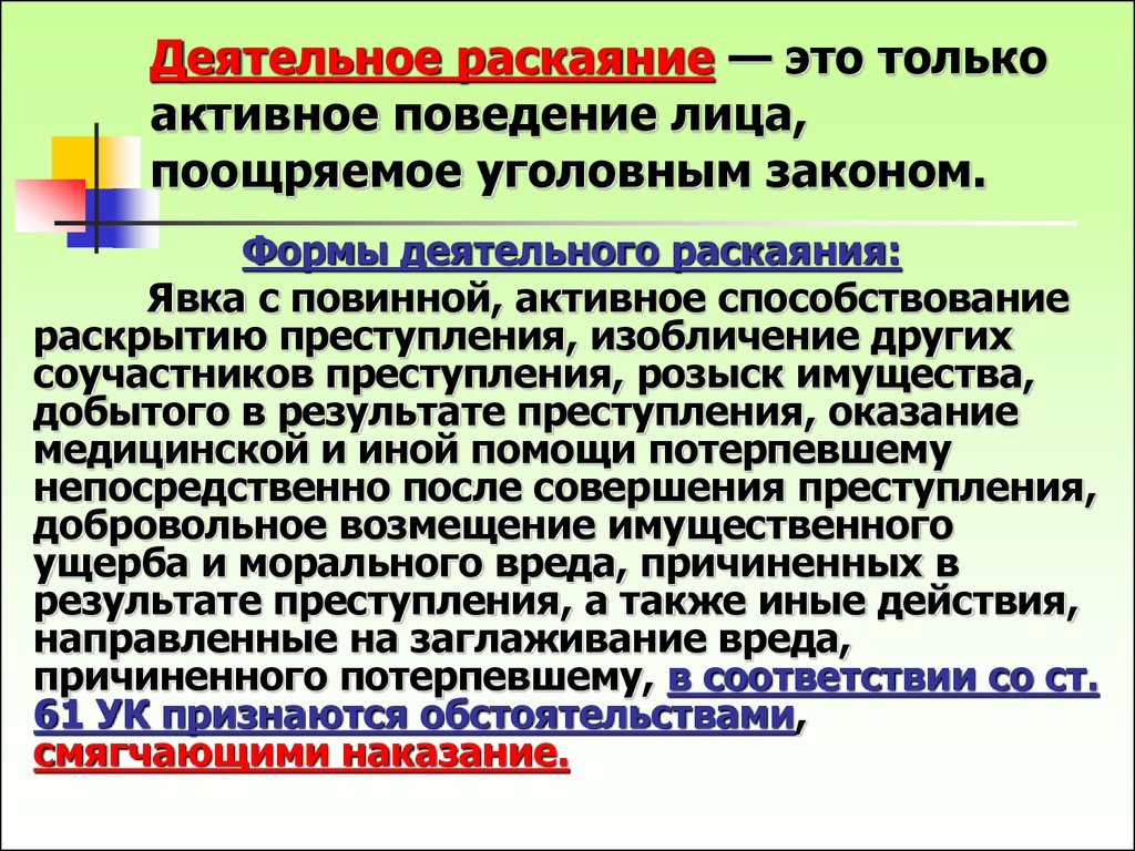 Деятельное раскаяние статья. Деятельное раскаяние. Формы деятельного раскаяния. Деятельное раскаяние в уголовном праве. Формы деятельного раскаяния УК.