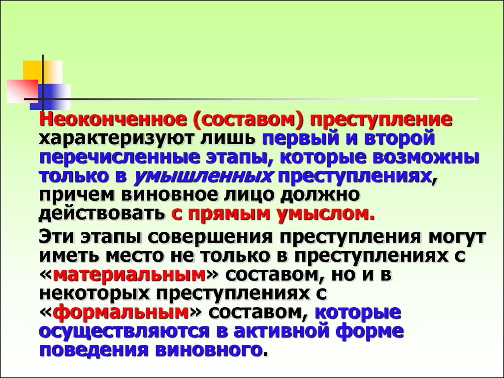 Оконченное преступление ук. Неоконченное преступление. Виды неоконченного преступления. Неоконченное преступление характеризуется стадиями. Этапы неоконченного преступления.