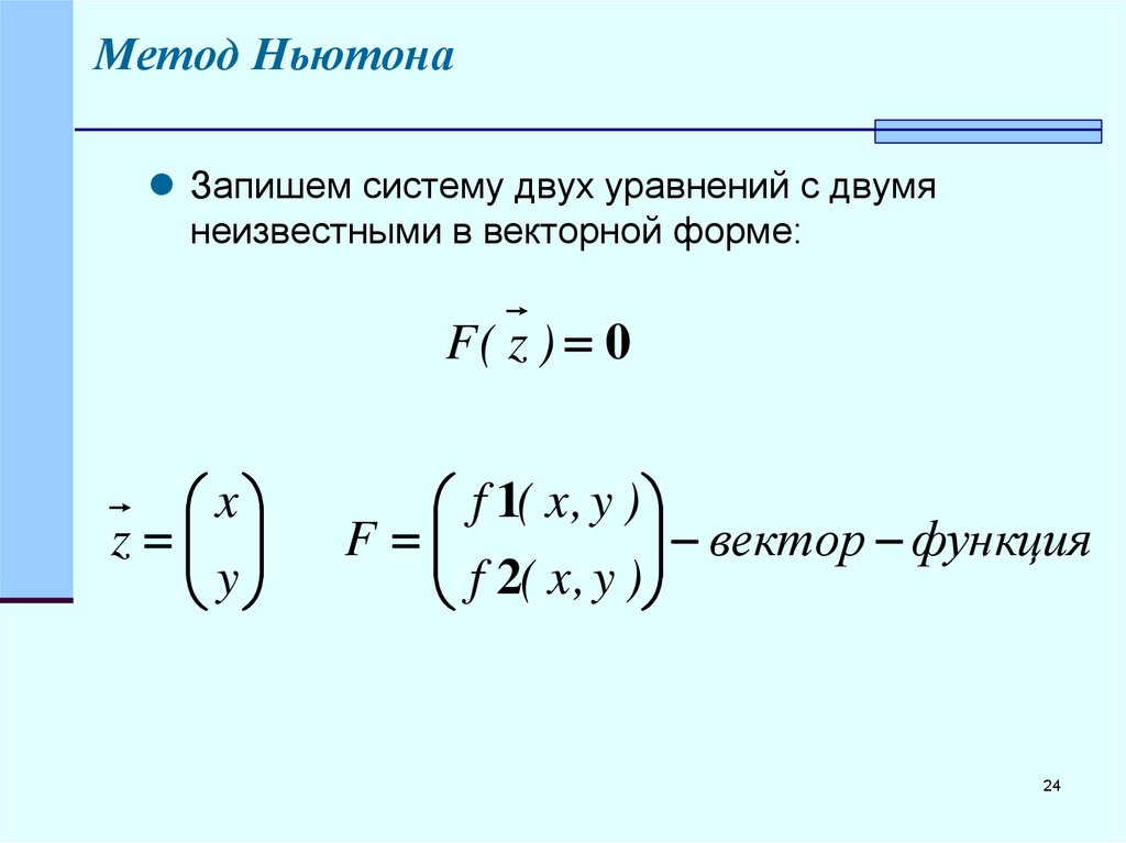 Метод ньютона корень уравнения. Решение систем двух нелинейных уравнений методом Ньютона. Метод Ньютона решение СНАУ. Как записать систему. Как записать ответ системы уравнений в векторной форме.