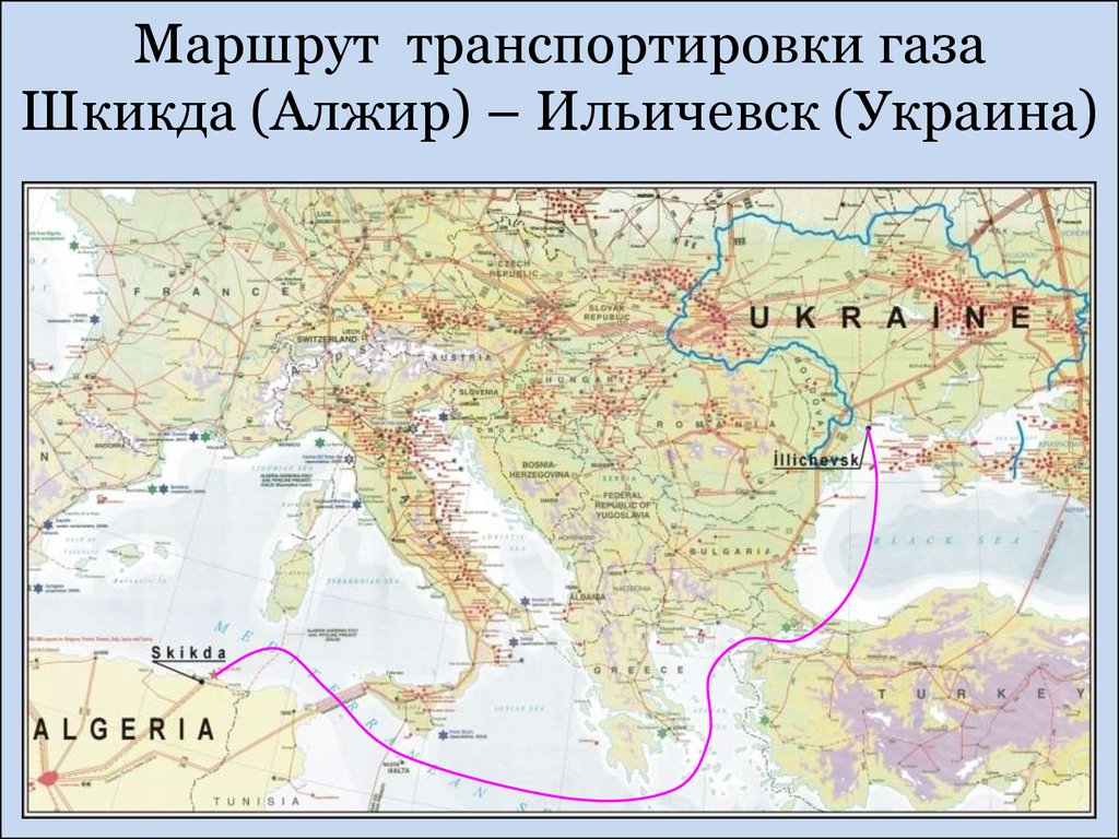 Маршрут транспортировки газа Шкикда (Алжир) – Ильичевск (Украина)