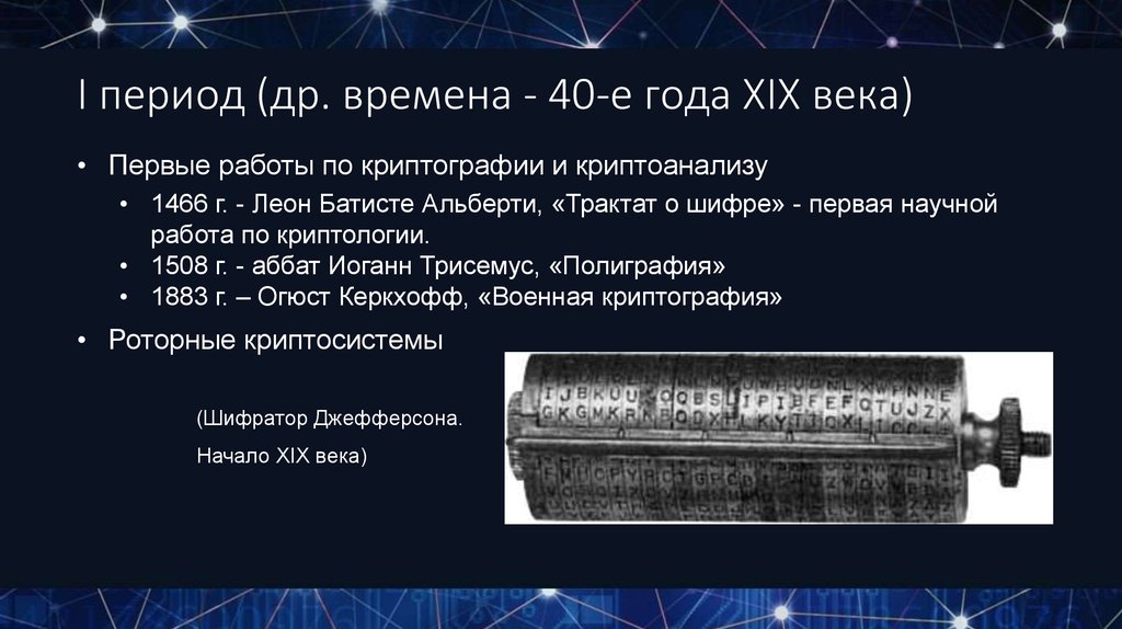 Первый период криптографии картинки