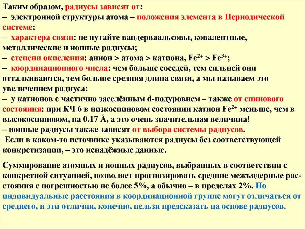 Атомные положения. Связь строение атома положения элемента в периодической системе. Связь положения элемента в системе с его электронным строением. Атомные и ионные радиусы. Ионные радиусы и их зависимость от электронного строения.