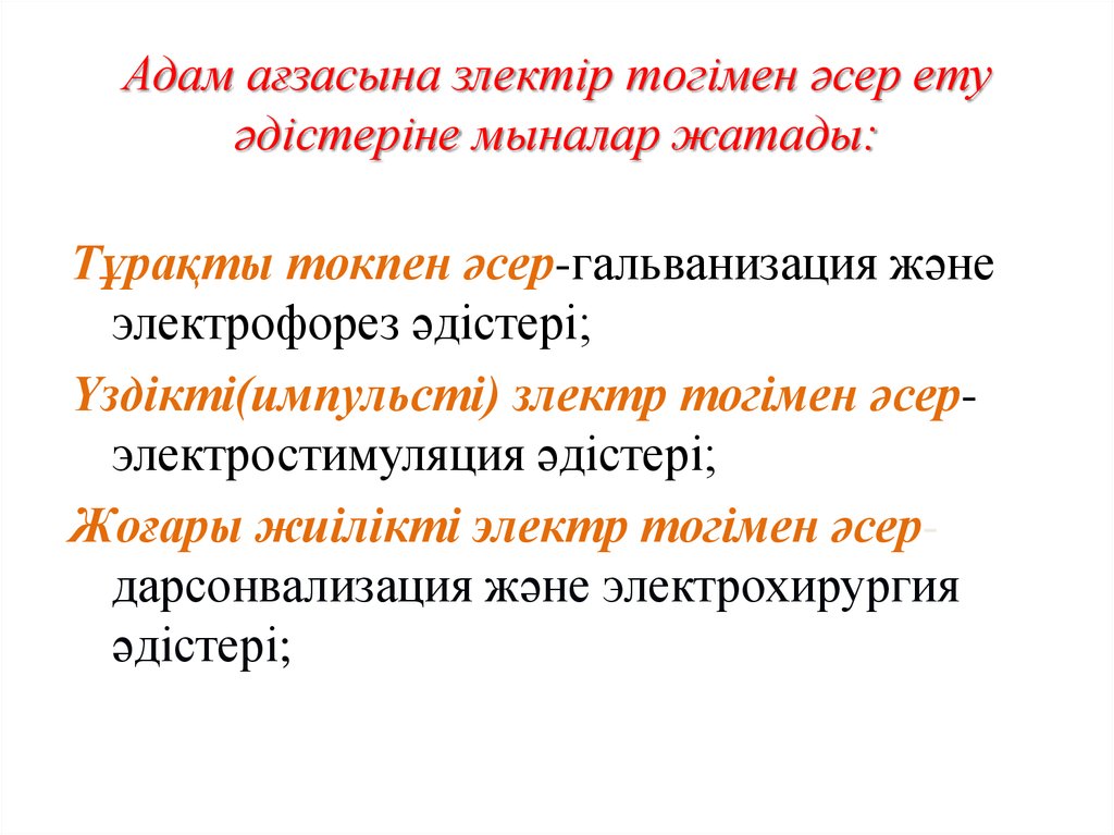 Электромагниттік және дыбыс толқындарының адам ағзасына әсер ету ерекшеліктері презентация