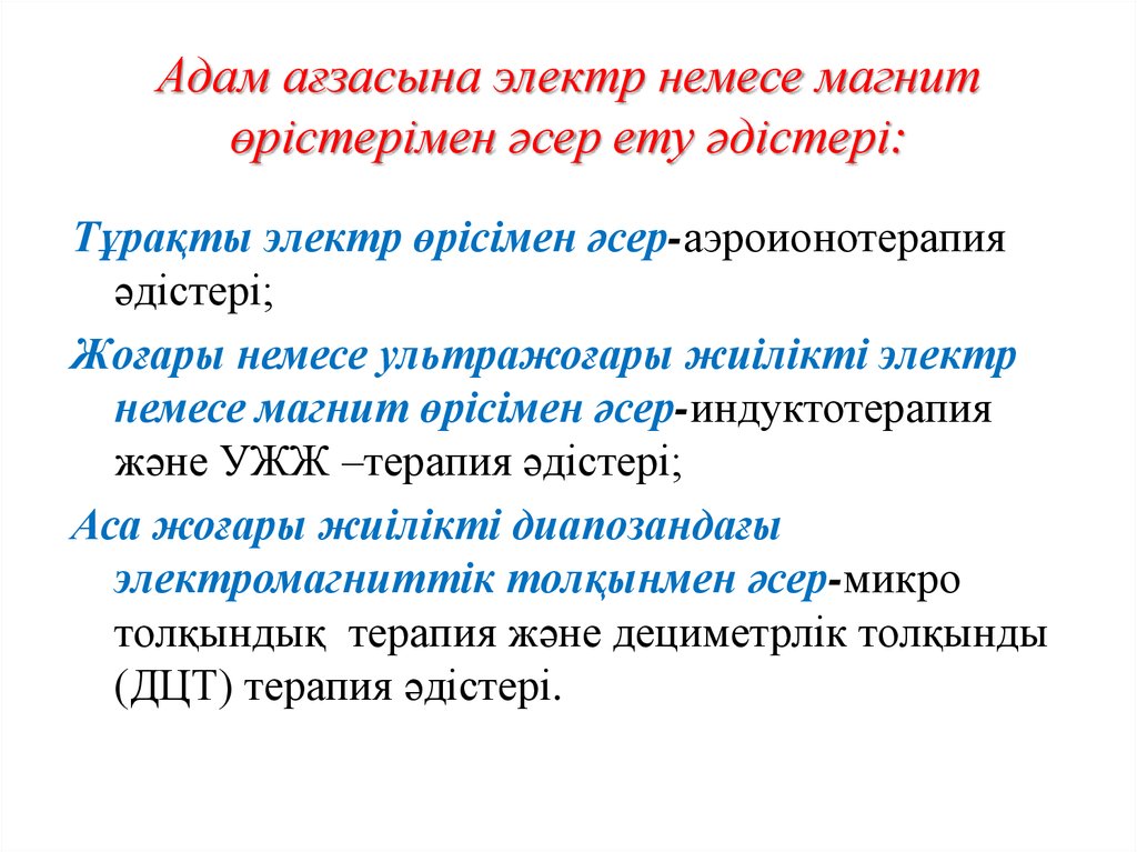 Электромагниттік және дыбыс толқындарының адам ағзасына әсер ету ерекшеліктері презентация