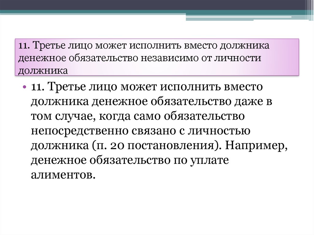 11 третьих. Может исполнить обязательство должник. Обязательства связанные с личностью должника. Обязательства исполняемые третьими лицами. Обязательства третьего лица.